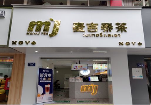 慈利奶茶店招牌怎么做好看？