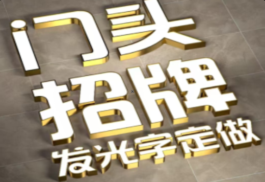 慈利发光字有哪些种类？