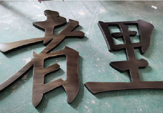 慈利铜字的特点以及制作工艺。