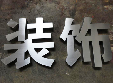 慈利不锈钢字的制作方法介绍