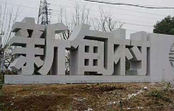 慈利立体字的制作方式有哪些？