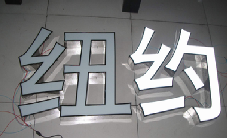 慈利立体发光字的制作流程以及方法。