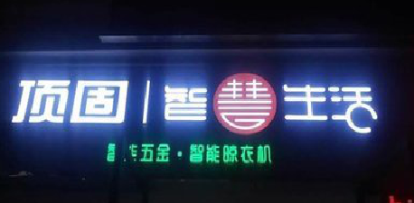 慈利发光字招牌设计制作的重要性。